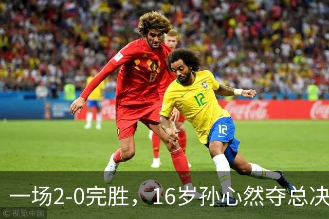 一场2-0完胜，16岁孙心然夺总决赛2连胜，提前出线，夺冠=创历史