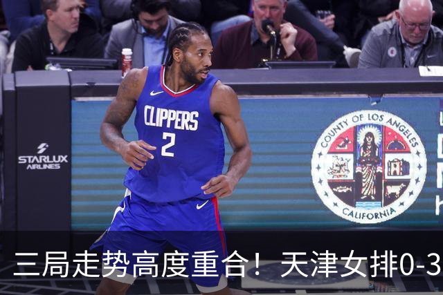 三局走势高度重合！天津女排0-3不敌上海，固定换人模式值得商榷
