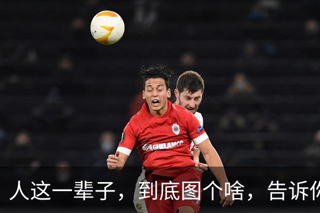 人这一辈子，到底图个啥，告诉你，没有子孙后代，就没有什么盼头