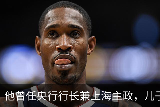 他曾任央行行长兼上海主政，儿子犯案被判死刑，他仅说出九个字