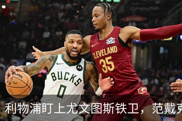 利物浦盯上尤文图斯铁卫，范戴克最佳替代者，两大欧洲豪门来抢人