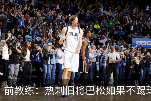 前教练：热刺旧将巴松如果不踢球，本可成为拳王