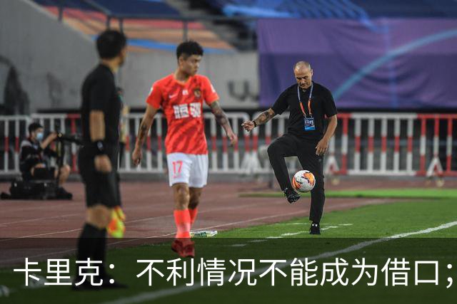 卡里克：不利情况不能成为借口；希望球迷看到我有多在乎曼联