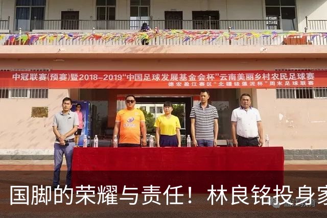 国脚的荣耀与责任！林良铭投身家乡青训推广