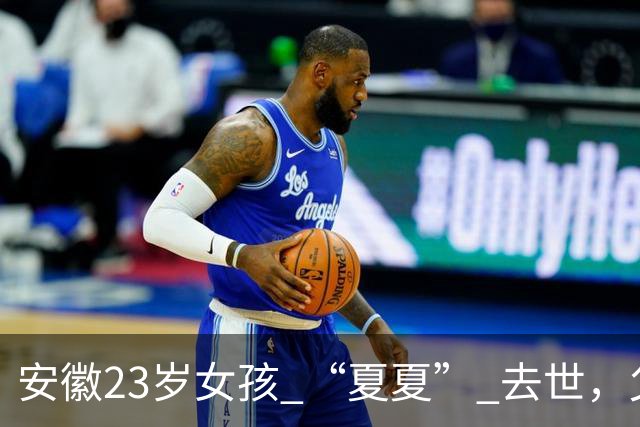 安徽23岁女孩 “夏夏” 去世，父母断联五年，最后两天吃甘蔗和糊糊