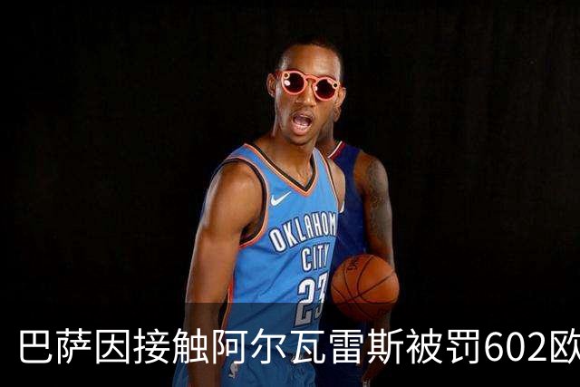 巴萨因接触阿尔瓦雷斯被罚602欧元，马竞投诉只换来这个数