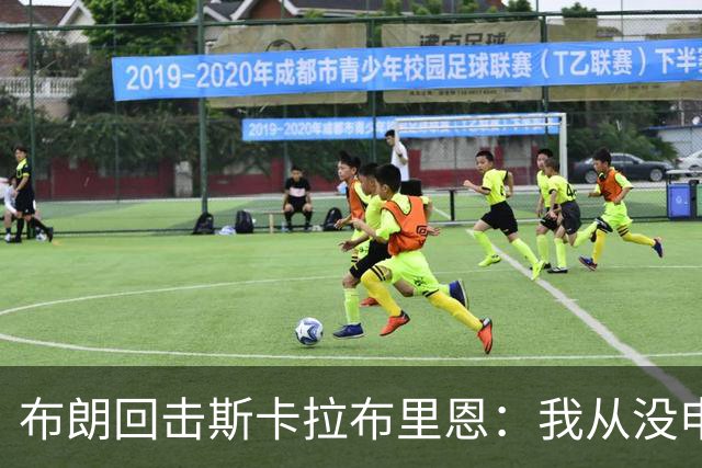 布朗回击斯卡拉布里恩：我从没申请过交易