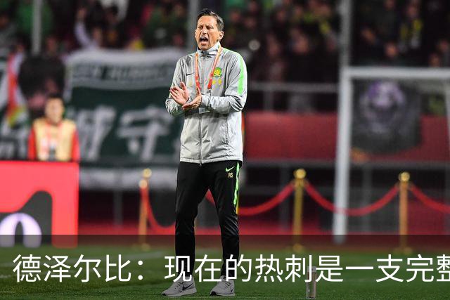 德泽尔比：现在的热刺是一支完整的球队，队内氛围也有了变化