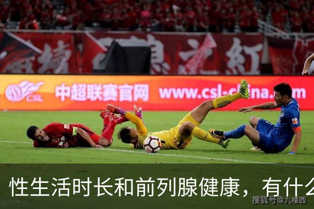 性生活时长和前列腺健康，有什么关系？