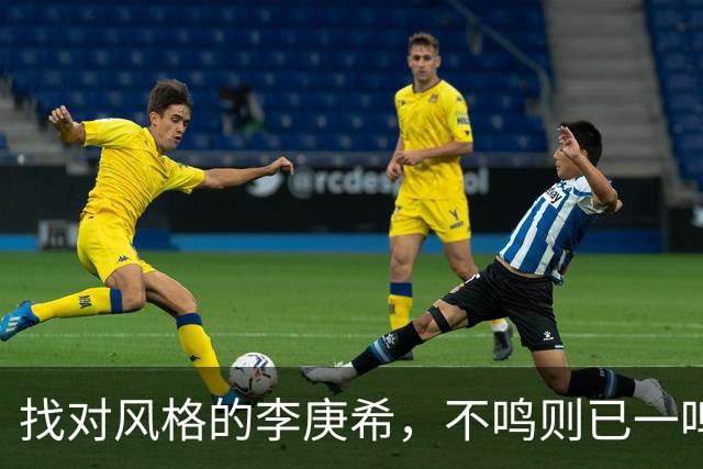 找对风格的李庚希，不鸣则已一鸣惊人！这才是她的正确打开方式