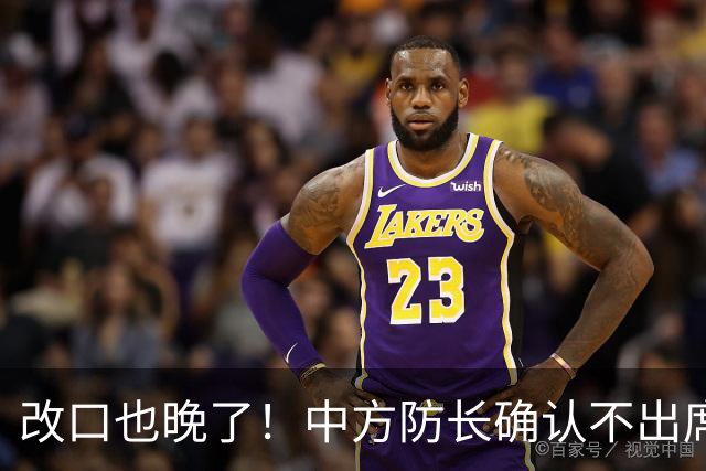 改口也晚了！中方防长确认不出席，菲方紧急澄清 无与台合作的打算