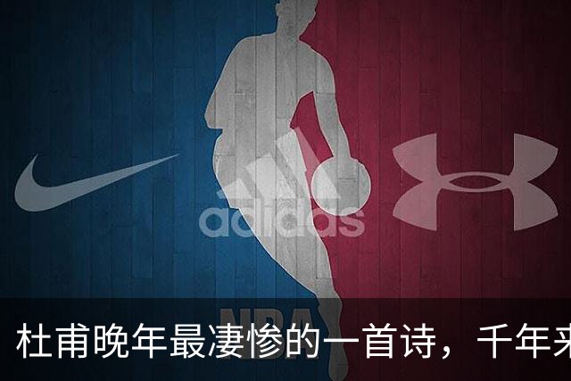杜甫晚年最凄惨的一首诗，千年来无人能超越，被尊为“七律之冠”
