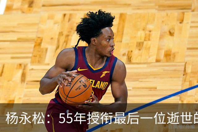 杨永松：55年授衔最后一位逝世的将军，11岁时参军，享年103岁