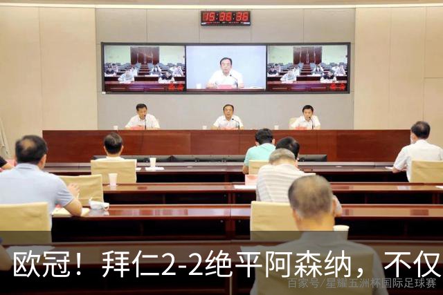 欧冠！拜仁2-2绝平阿森纳，不仅诞生3个不可思议，还有2个事实