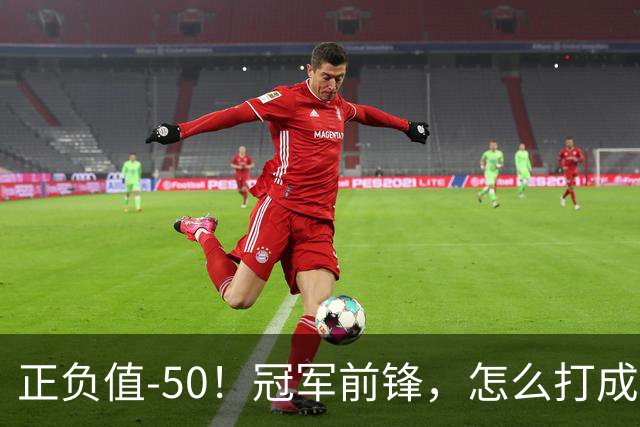 正负值-50！冠军前锋，怎么打成这样了？