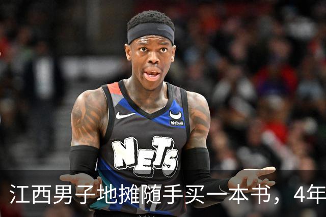 江西男子地摊随手买一本书，4年后卖了2600万，买家是南京图书馆