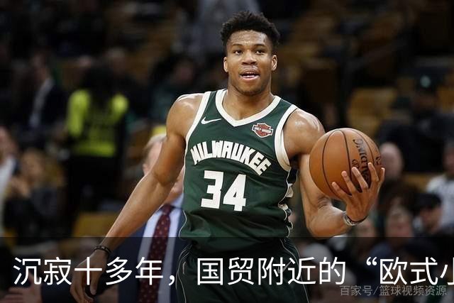 沉寂十多年，国贸附近的“欧式小镇”焕新开街