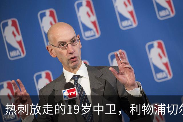 热刺放走的19岁中卫，利物浦切尔西抢着要