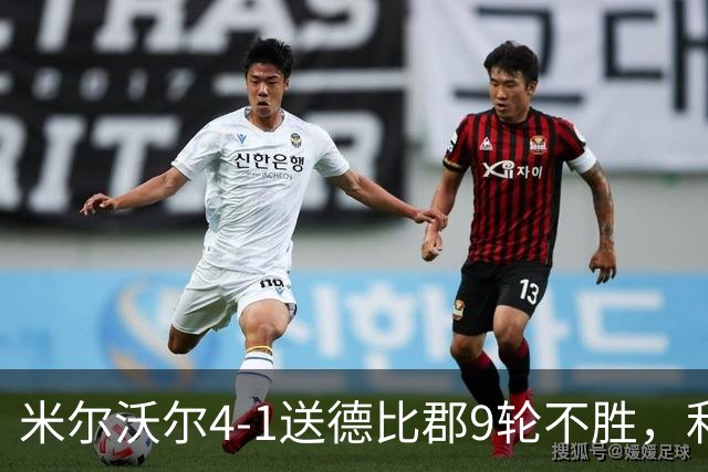 米尔沃尔4-1送德比郡9轮不胜，利斯比双响，昆德勒、库珀建功