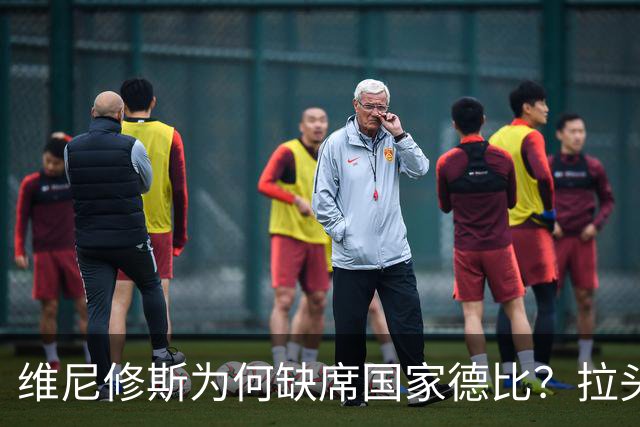维尼修斯为何缺席国家德比？拉头发换来四场禁赛