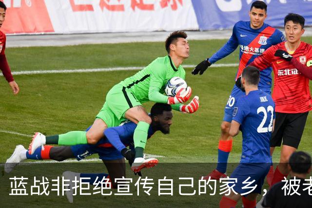 蓝战非拒绝宣传自己的家乡，被老家人骂上热搜，忘恩负义
