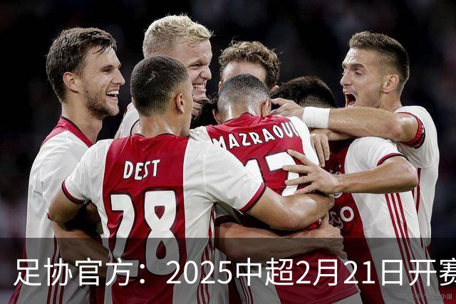 足协官方：2025中超2月21日开赛11月22日结束