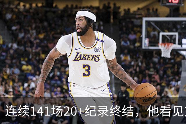连续141场20+纪录终结，他看见对手换人后主动走回替补席