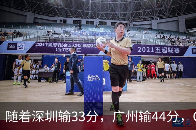 随着深圳输33分，广州输44分，CBA乱了！广东重回八强，深圳倒二