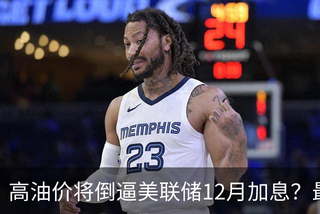 高油价将倒逼美联储12月加息？最新预测→