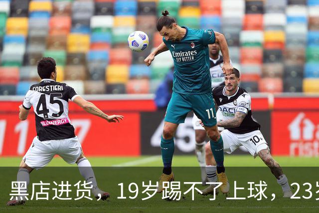 黑店进货，19岁踢不了上球，23岁成国脚，下一站去哪里？