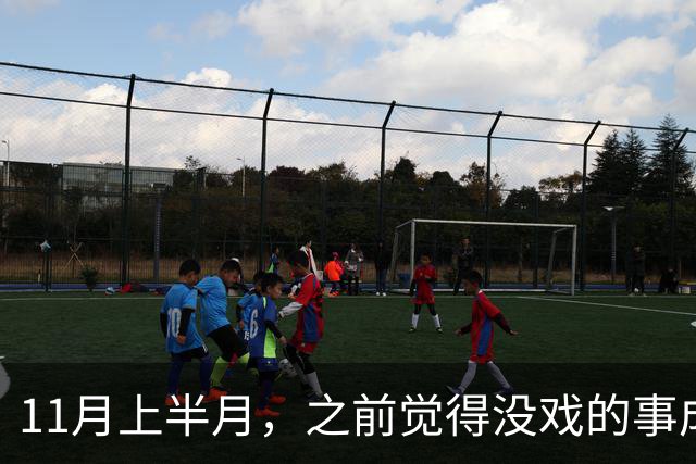 11月上半月，之前觉得没戏的事成了的三个星座，心气也回来了