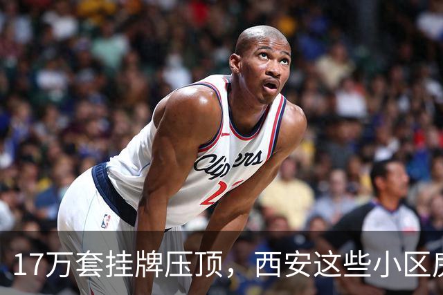 17万套挂牌压顶，西安这些小区房子跌回六年前，比老破小更危险