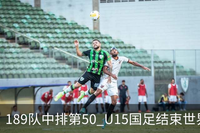 189队中排第50 U15国足结束世界杯之旅