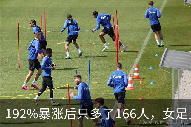192%暴涨后只多了166人，女足上座率卡在哪