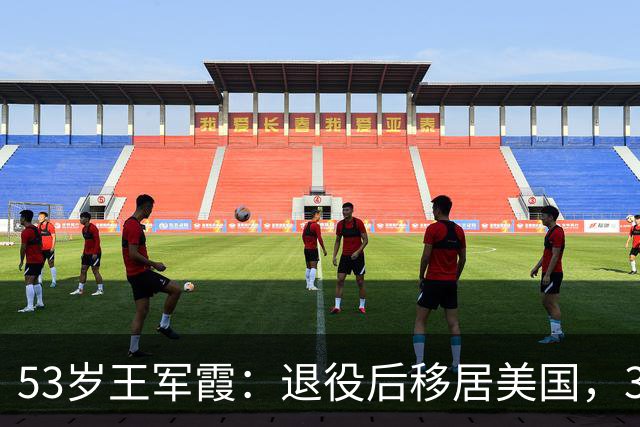 53岁王军霞：退役后移居美国，3个孩子3个爹，如今活成了这样