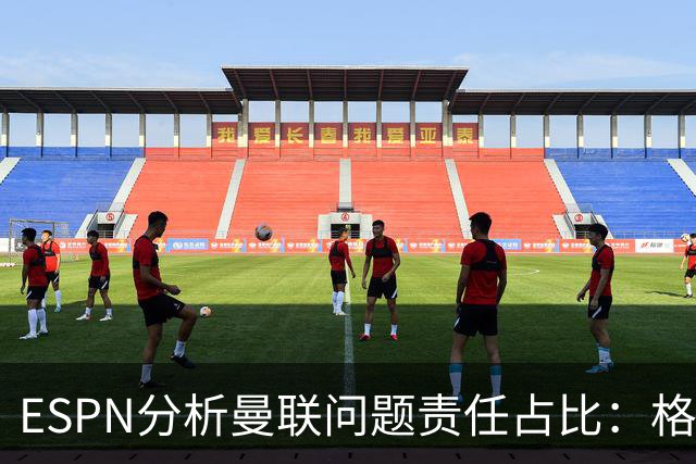 ESPN分析曼联问题责任占比：格雷泽50%，卡里克5%，球员15%