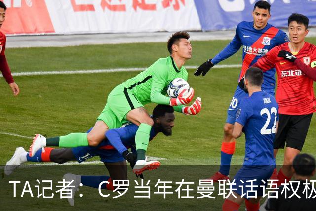 TA记者：C罗当年在曼联话语权极重；滕哈赫认为他带坏了全队